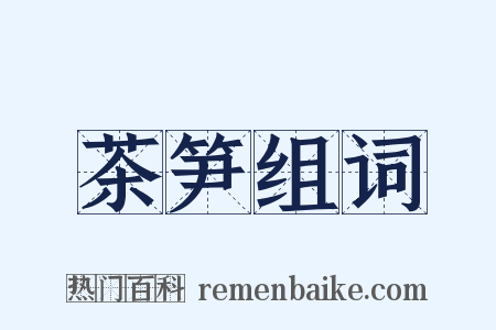 茶笋组词是什么意思的图片